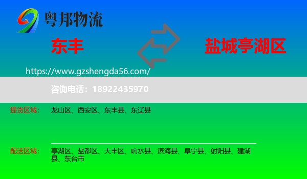 东丰县到亭湖区物流专线