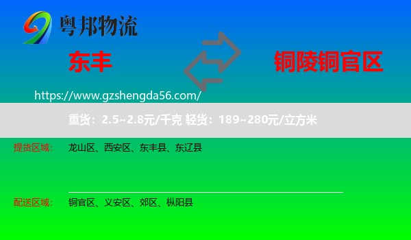 东丰县到铜官区物流专线