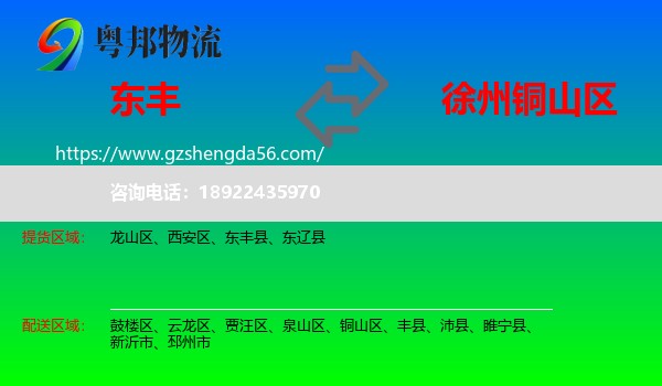 东丰县到铜山区物流专线