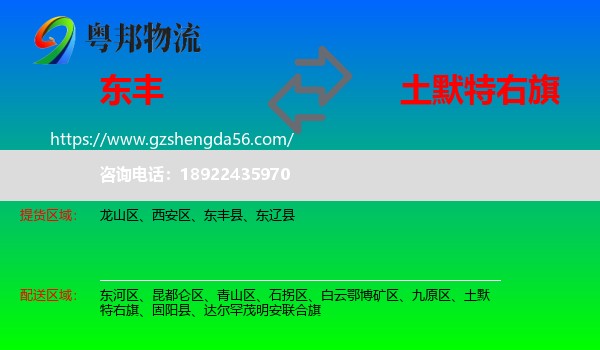 东丰县到土默特右旗物流专线