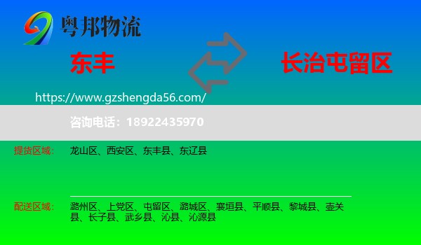 东丰县到屯留区物流专线