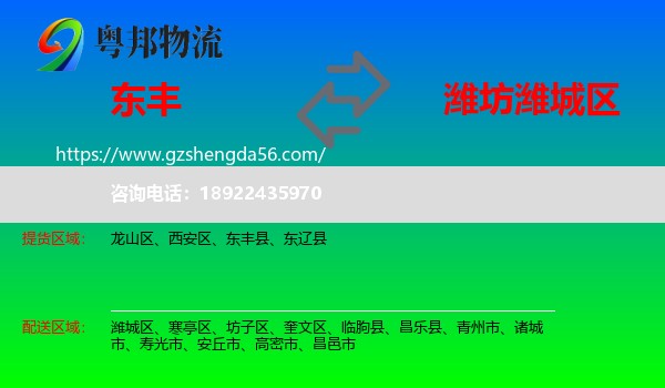 东丰县到潍城区物流专线
