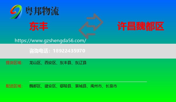 东丰县到魏都区物流专线