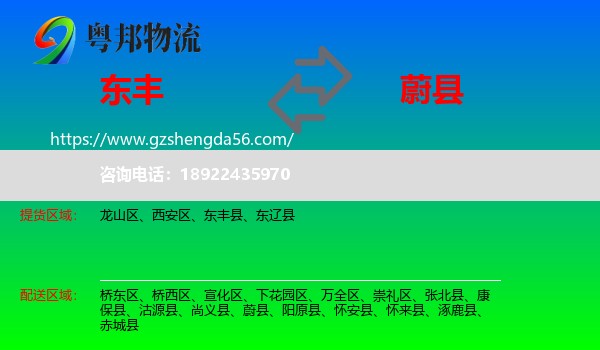 东丰县到蔚县物流专线