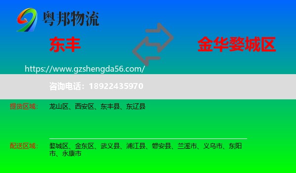 东丰县到婺城区物流专线