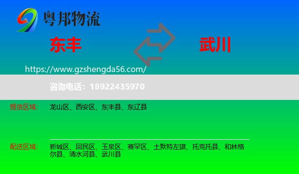 东丰县到武川县物流专线