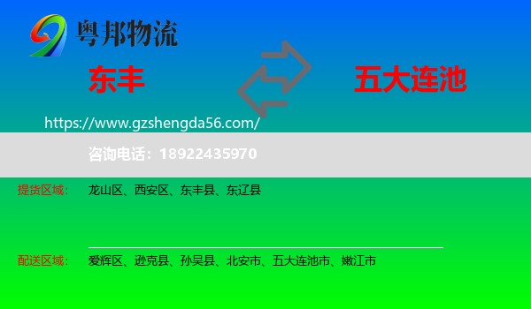 东丰县到五大连池市物流专线