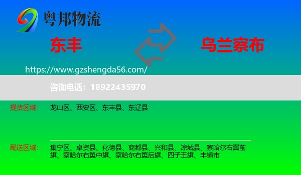 东丰县到乌兰察布物流专线