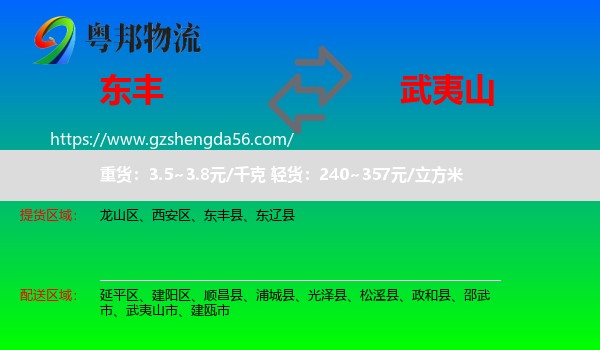 东丰县到武夷山市物流专线