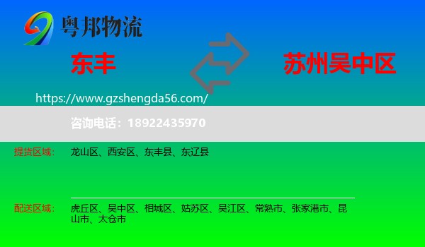 东丰县到吴中区物流专线