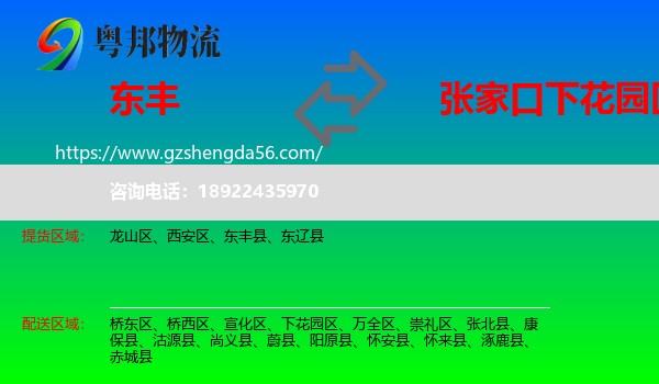 东丰县到下花园区物流专线