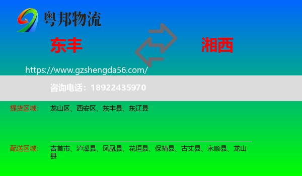 东丰县到湘西物流专线