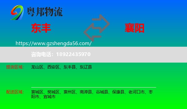 东丰县到襄阳物流
