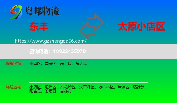 东丰县到小店区物流专线