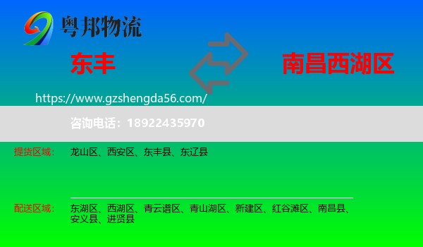 东丰县到西湖区物流专线