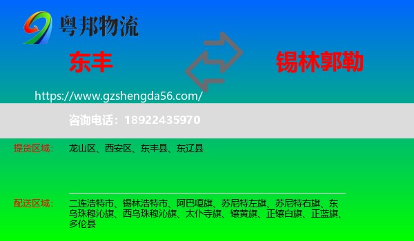 东丰县到锡林郭勒物流专线