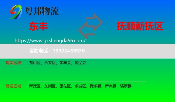 东丰县到新抚区物流专线