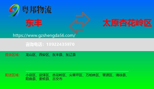东丰县到杏花岭区物流专线