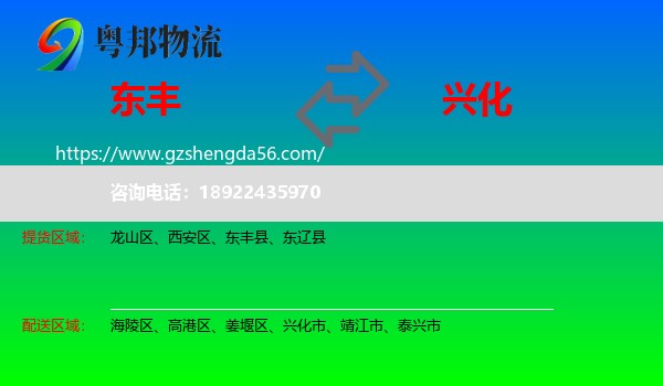 东丰县到兴化市物流专线