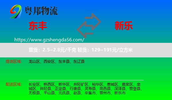 东丰县到新乐市物流专线