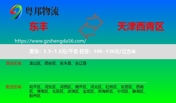 东丰县到西青区物流专线