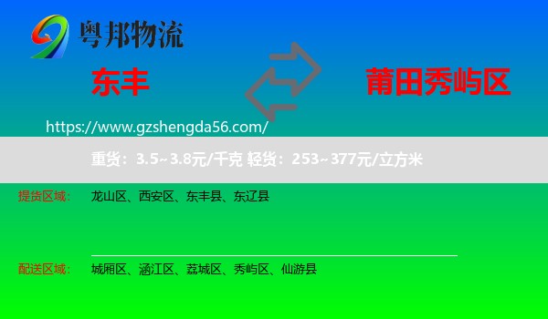 东丰县到秀屿区物流专线