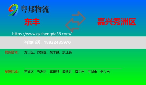 东丰县到秀洲区物流专线