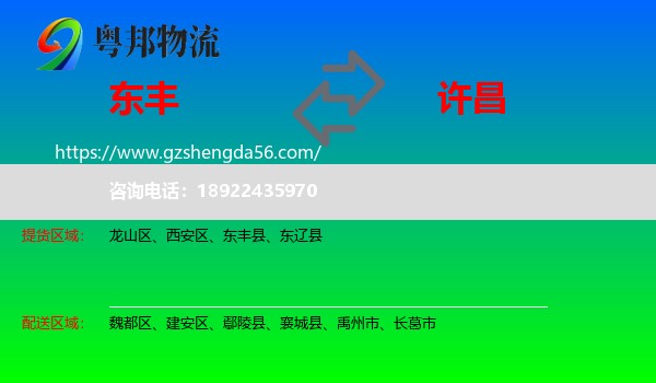 东丰县到许昌物流专线