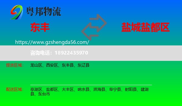 东丰县到盐都区物流专线