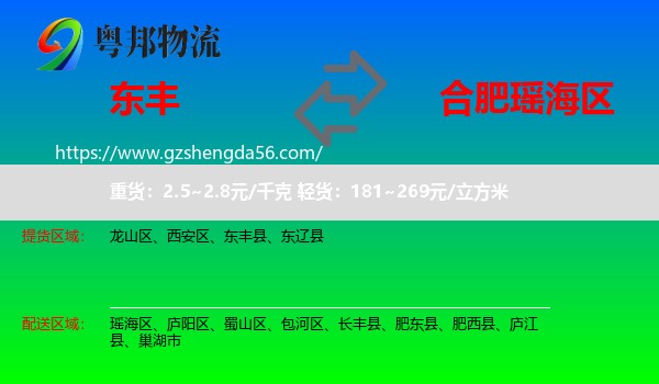 东丰县到瑶海区物流专线