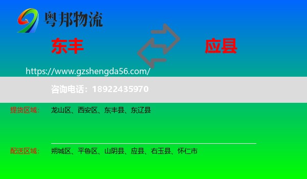 东丰县到应县物流专线