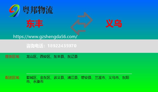 东丰县到义乌市物流专线