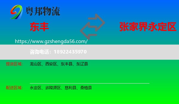 东丰县到永定区物流专线