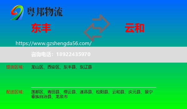 东丰县到云和县物流专线