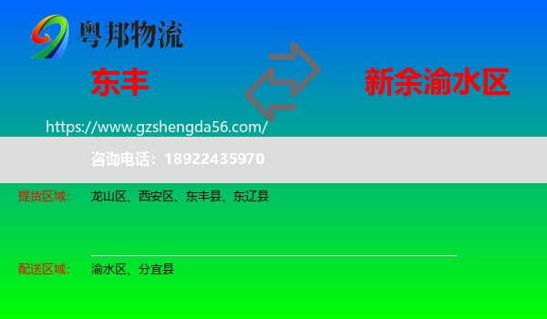 东丰县到渝水区物流专线