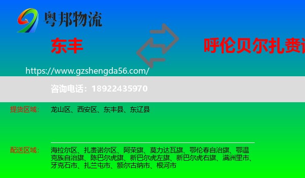 东丰县到扎赉诺尔区物流专线