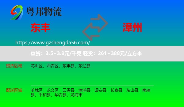 东丰县到漳州物流专线
