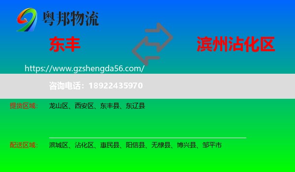 东丰县到沾化区物流专线
