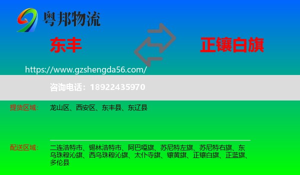 东丰县到正镶白旗物流专线