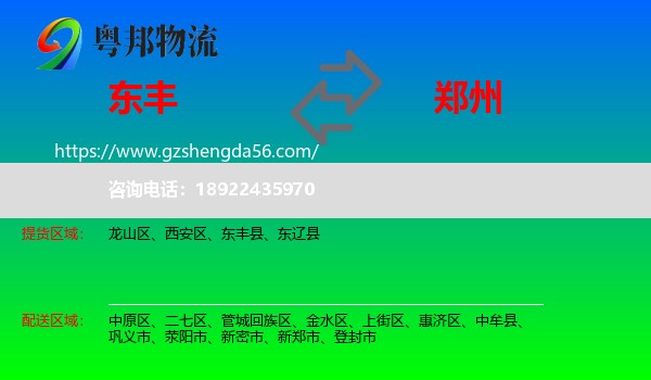 东丰县到郑州专线
