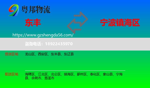 东丰县到镇海区物流专线