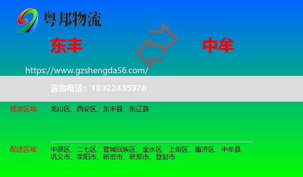 东丰县到中牟县物流专线
