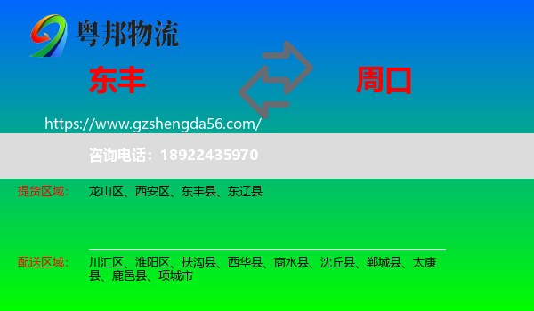 东丰县到周口物流专线