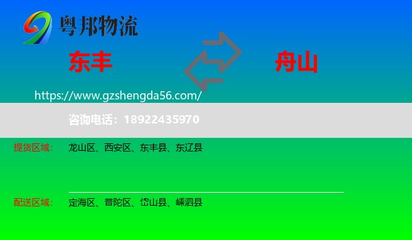 东丰县到舟山物流专线