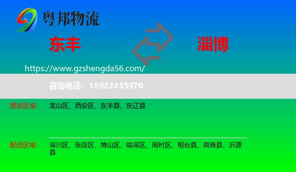 东丰县到淄博物流专线
