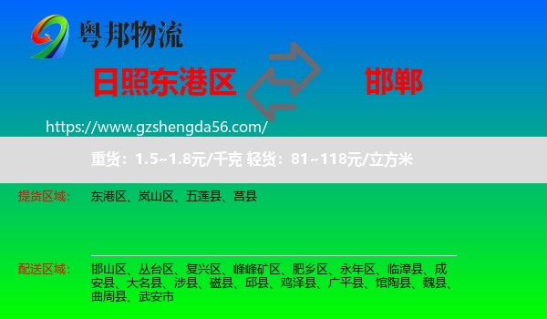 东港区到邯郸物流专线