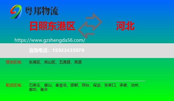 东港区到河北物流专线