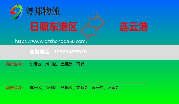 东港区到连云港物流专线
