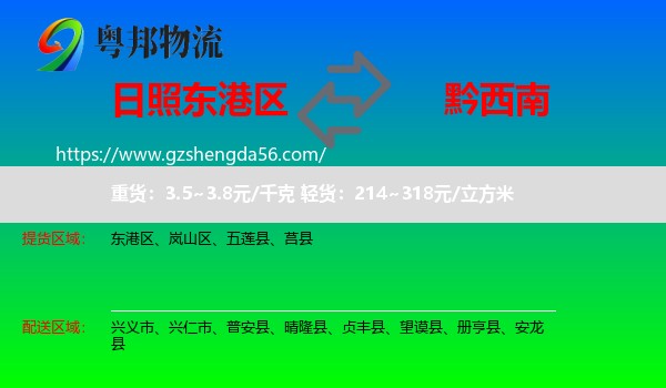 东港区到黔西南物流专线