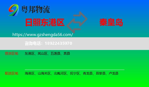 东港区到秦皇岛物流专线